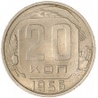 20 копеек 1956