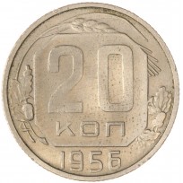 Монета 20 копеек 1956
