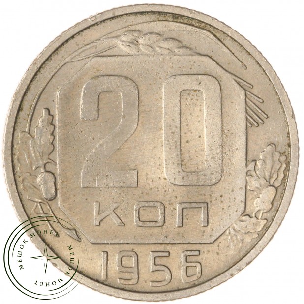 20 копеек 1956 — 937041728