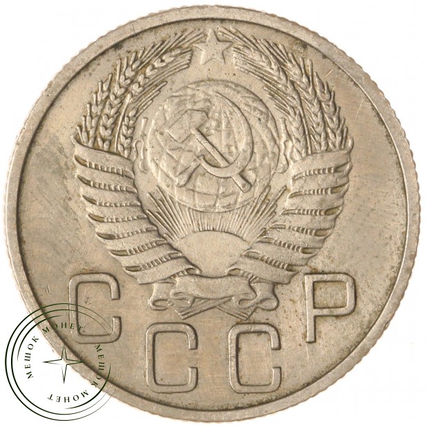 20 копеек 1956 — 937041728