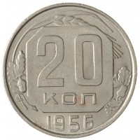 Монета 20 копеек 1956