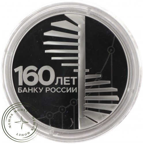3 рубля 2020 160-летие Банка России (Лестница)