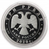 Монета 3 рубля 2020 Лестница