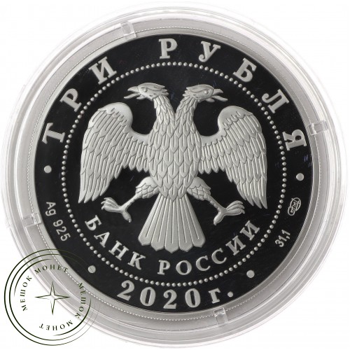 3 рубля 2020 160-летие Банка России (Лестница)