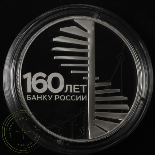 3 рубля 2020 160-летие Банка России (Лестница)
