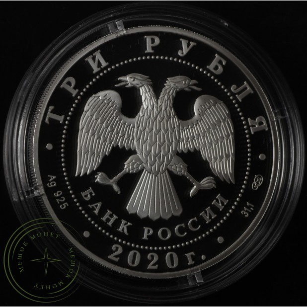 3 рубля 2020 160-летие Банка России (Лестница)