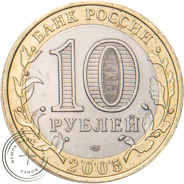 10 рублей 2005 Казань