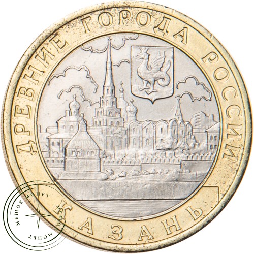 10 рублей 2005 Казань