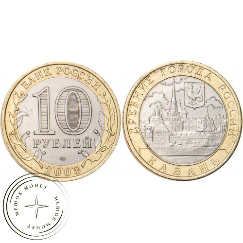 10 рублей 2005 Казань