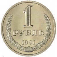 Монета 1 рубль 1991 Л