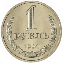 Монета 1 рубль 1991 Л