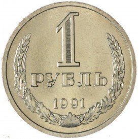 Монета 1 рубль 1991 Л