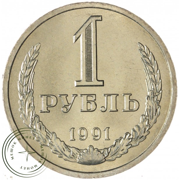 1 рубль 1991 Л — 937042907