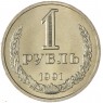 1 рубль 1991 Л — 937042907