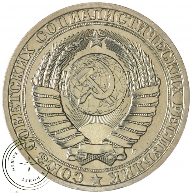 1 рубль 1991 Л — 937042907