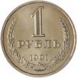 1 рубль 1991 Л