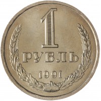 Монета 1 рубль 1991 Л