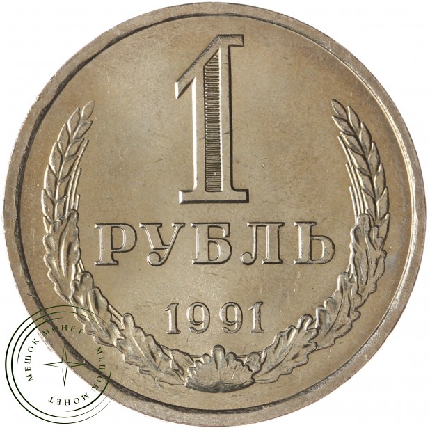 1 рубль 1991 Л - 937042907