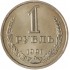 1 рубль 1991 Л