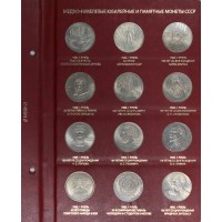 Полный набор юбилейных и памятных монет СССР в альбоме-книге