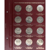 Полный набор юбилейных и памятных монет СССР в альбоме-книге