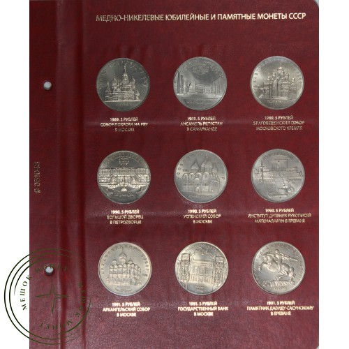 Полный набор юбилейных и памятных монет СССР в альбоме-книге — 35660317