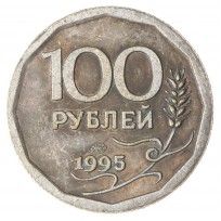 Копия 100 рублей 1995