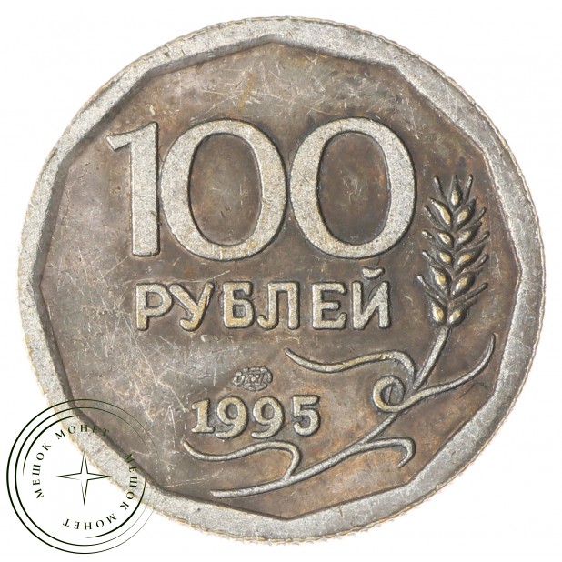Копия 100 рублей 1995