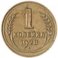 Монета 1 копейка 1928