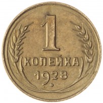 Монета 1 копейка 1928