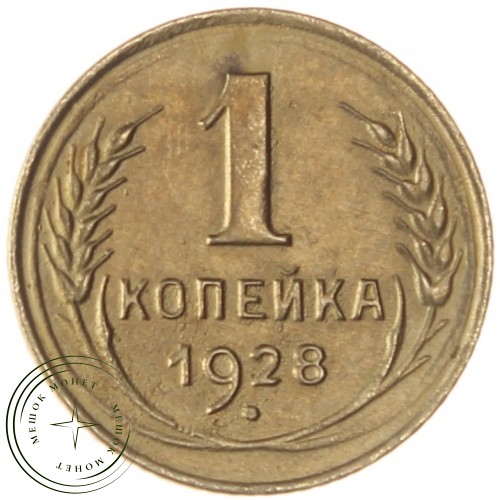 1 копейка 1928 — 937032849	