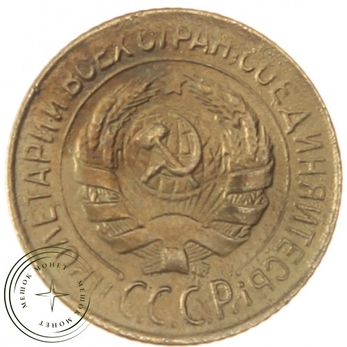 1 копейка 1928 — 937032849	