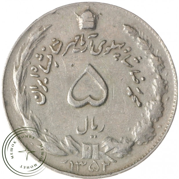 Иран 5 риалов 1973