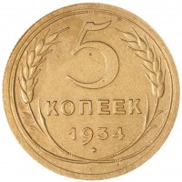 Монета 5 копеек 1934
