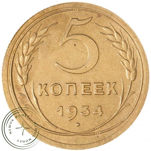 5 копеек 1934 — 66076337 — 37817492