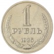1 рубль 1985