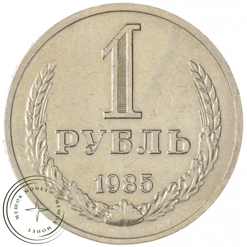 1 рубль 1985 — 93699798