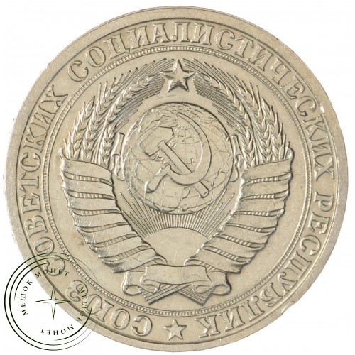 1 рубль 1985 — 93699798