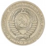 1 рубль 1985 — 93699798
