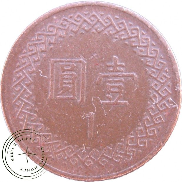 Тайвань 1 доллар 1981