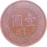 Тайвань 1 доллар 1981
