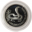 1 рубль 1994 Среднеазиатская кобра