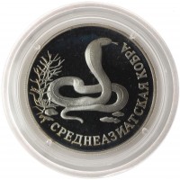 Монета 1 рубль 1994 Среднеазиатская кобра