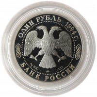 Монета 1 рубль 1994 Среднеазиатская кобра