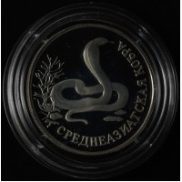 Монета 1 рубль 1994 Среднеазиатская кобра