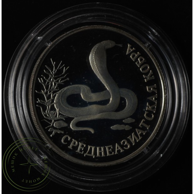 1 рубль 1994 Среднеазиатская кобра