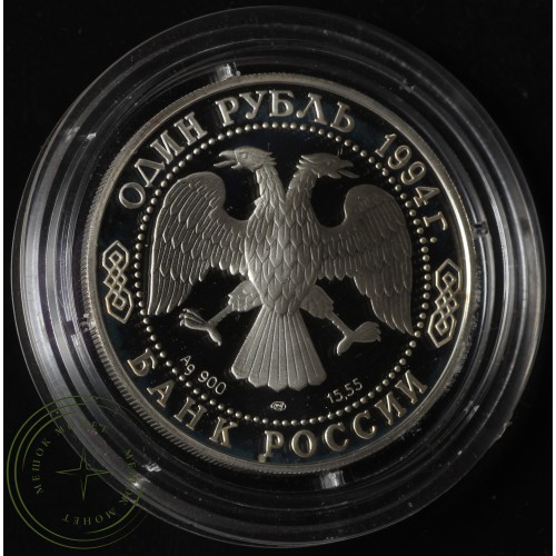 1 рубль 1994 Среднеазиатская кобра