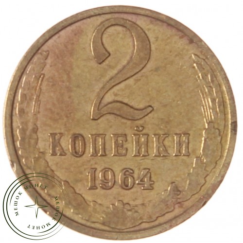 2 копейки 1964 — 61997464 — 37815884