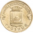 10 рублей 2015 ГВС Грозный
