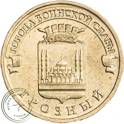 10 рублей 2015 Грозный UNC — 32217765